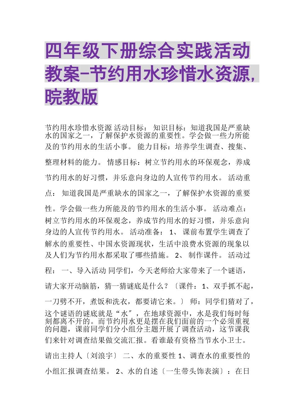 2023年四年级下册综合实践活动教案节约用水珍惜水资源,晥教版.doc_第1页