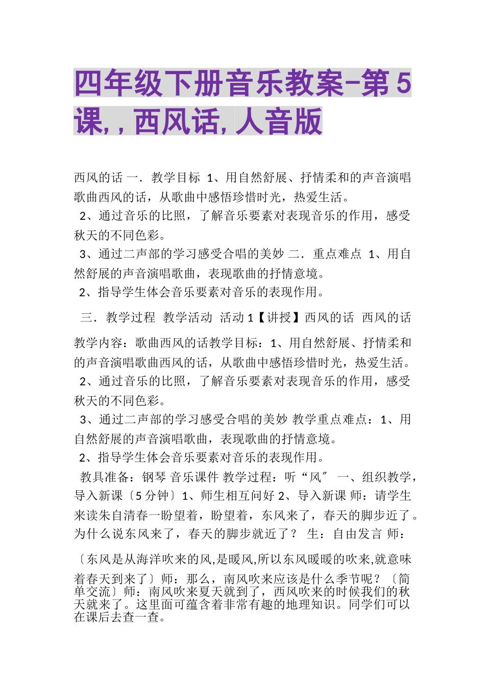 2023年四年级下册音乐教案第5课,,西风话,人音版.doc_第1页
