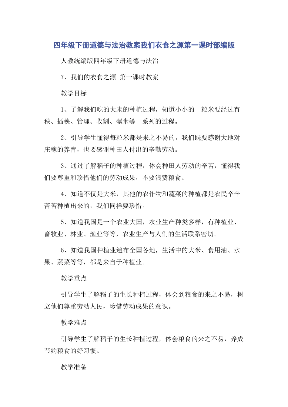 2023年四年级下册道德与法治教案我们衣食之源第一课时部编版.docx_第1页