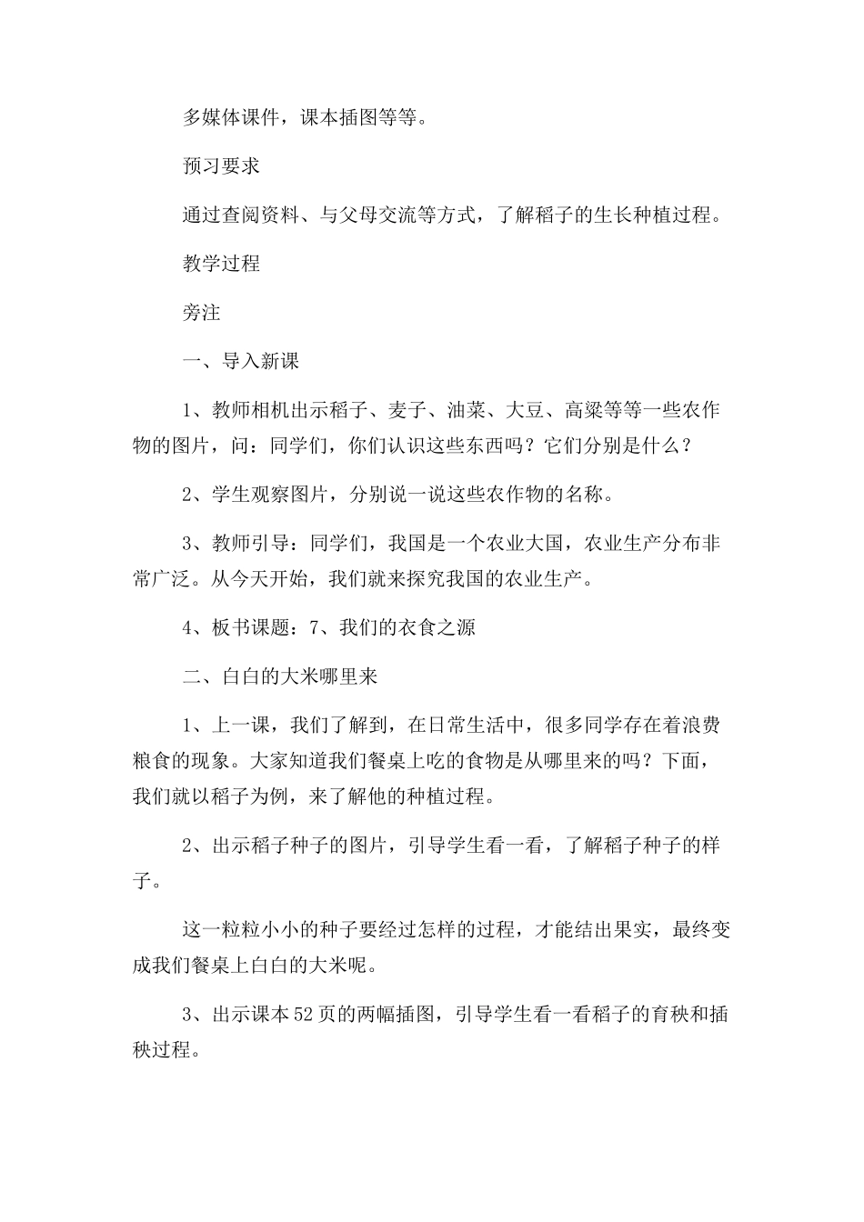 2023年四年级下册道德与法治教案我们衣食之源第一课时部编版.docx_第2页