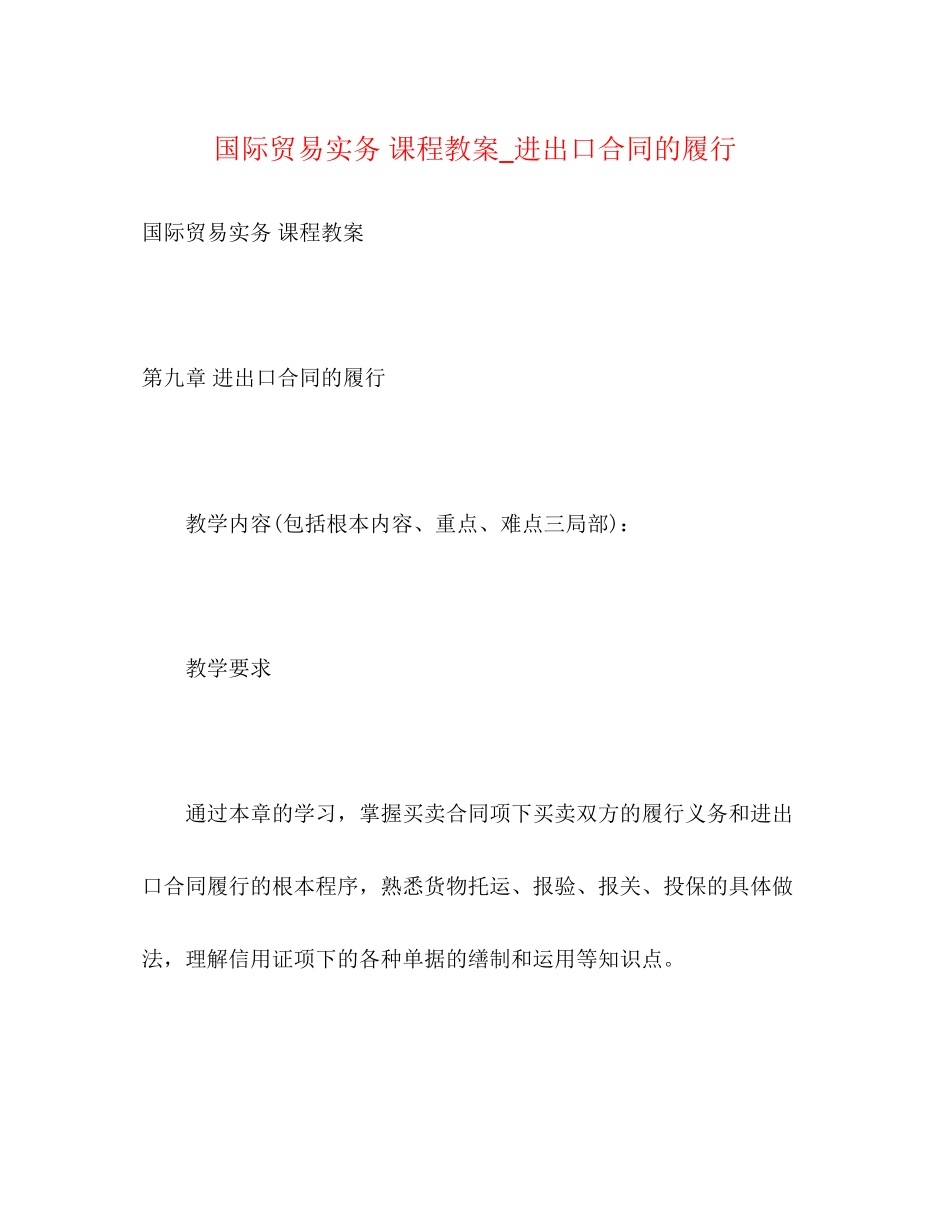 2023年国际贸易实务课程教案进出口合同的履行.docx_第1页