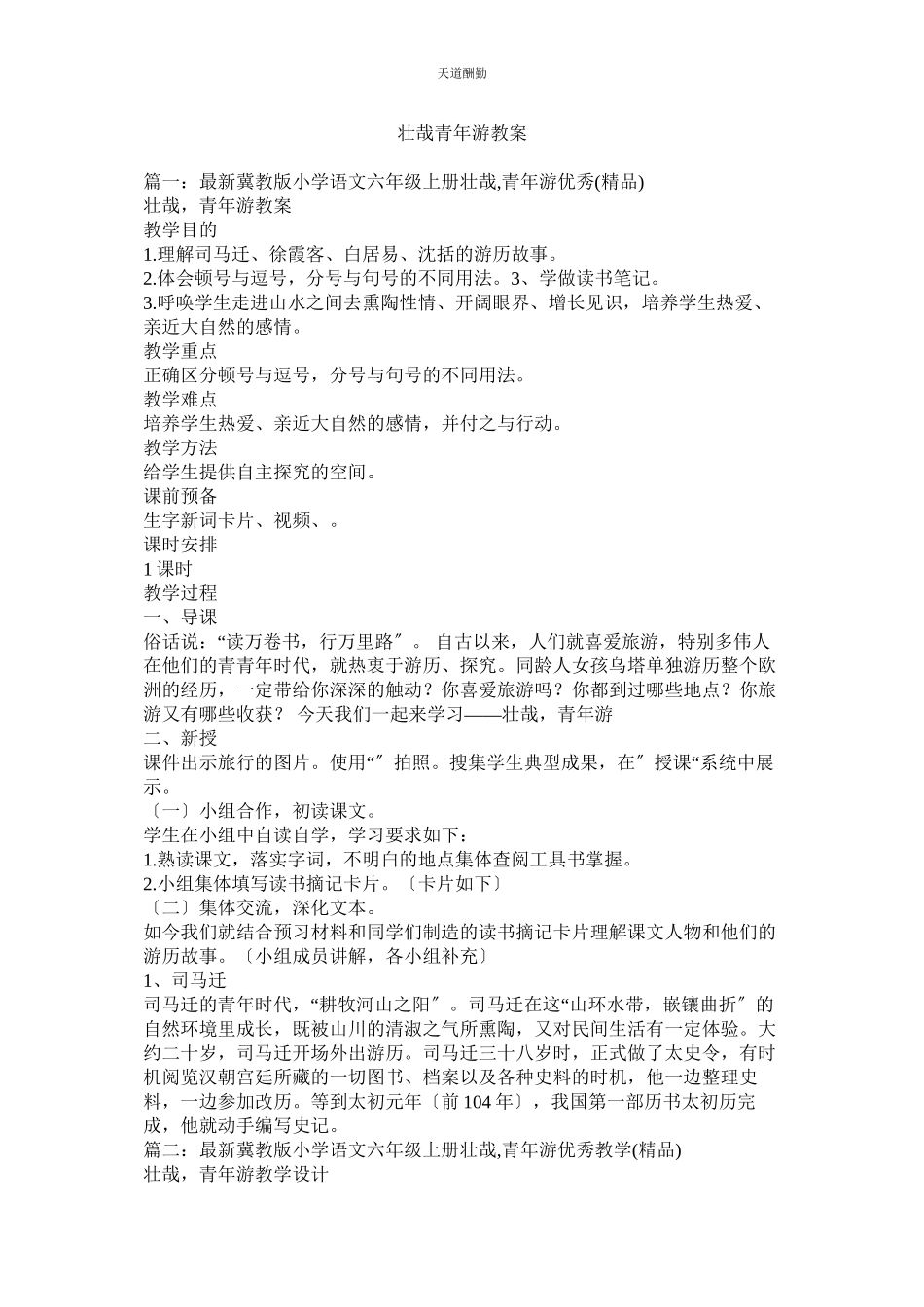 2023年壮哉少ۥ游教案.docx_第1页