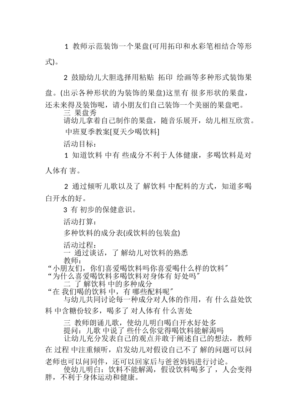 2023年夏季活动开展方案及夏天教案.doc_第2页