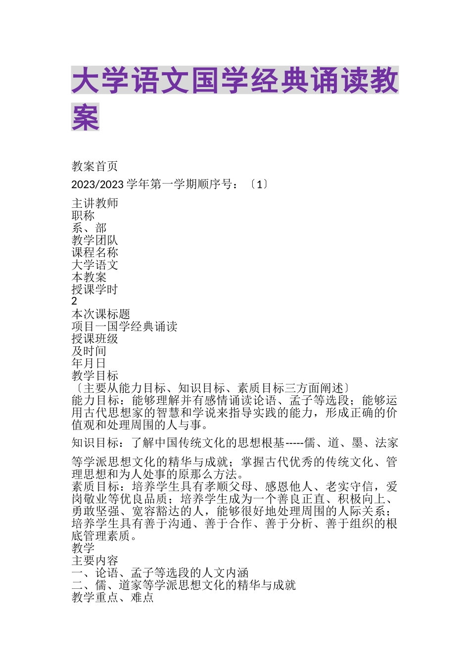 2023年大学语文国学经典诵读教案.doc_第1页