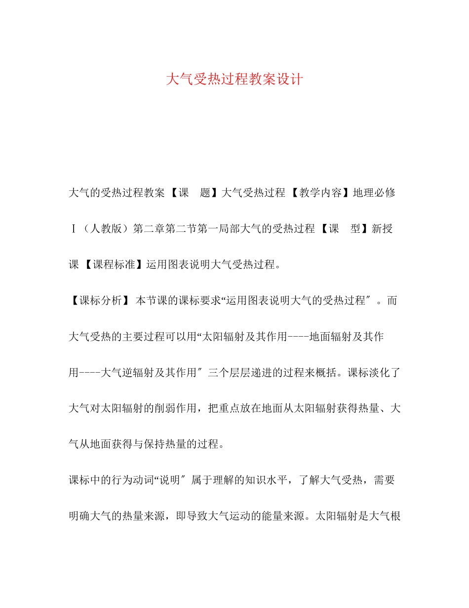 2023年大气受热过程教案设计.docx_第1页