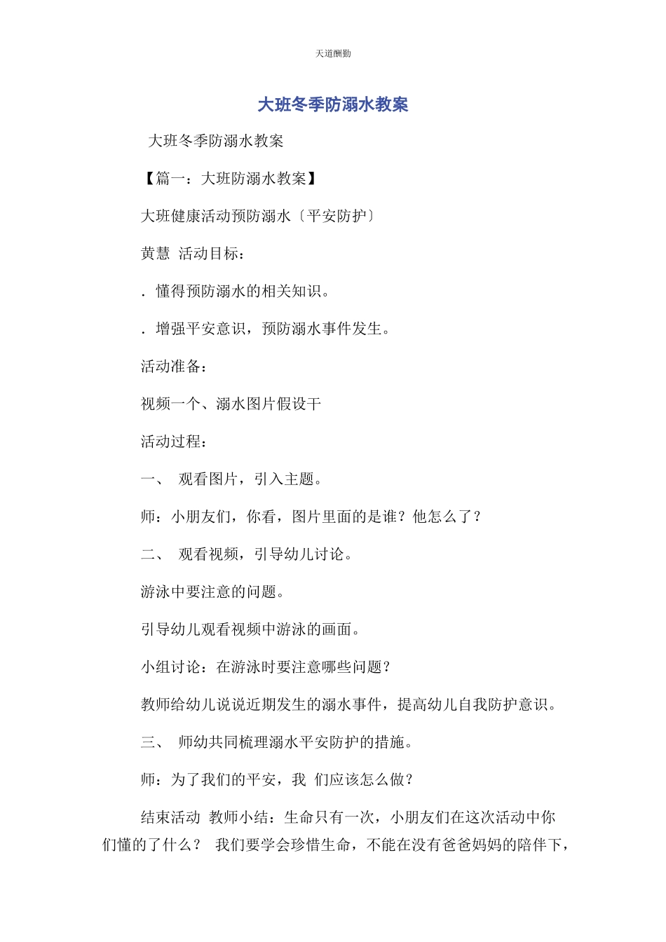 2023年大班冬季防溺水教案.docx_第1页