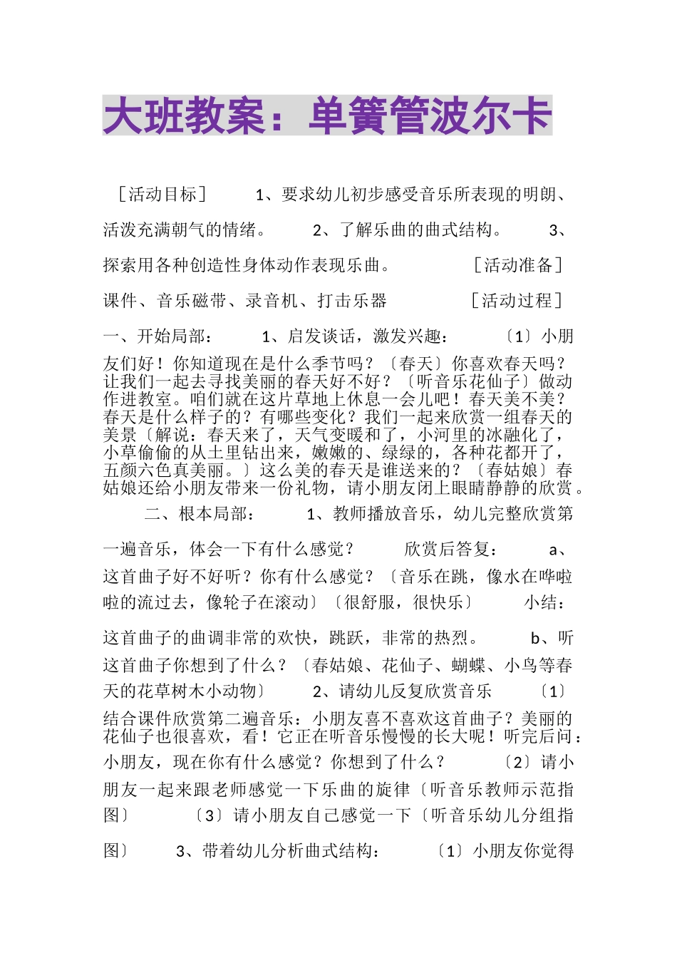 2023年大班教案单簧管波尔卡.doc_第1页