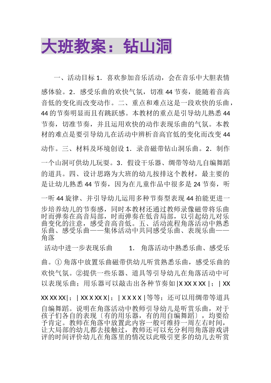 2023年大班教案钻山洞.doc_第1页