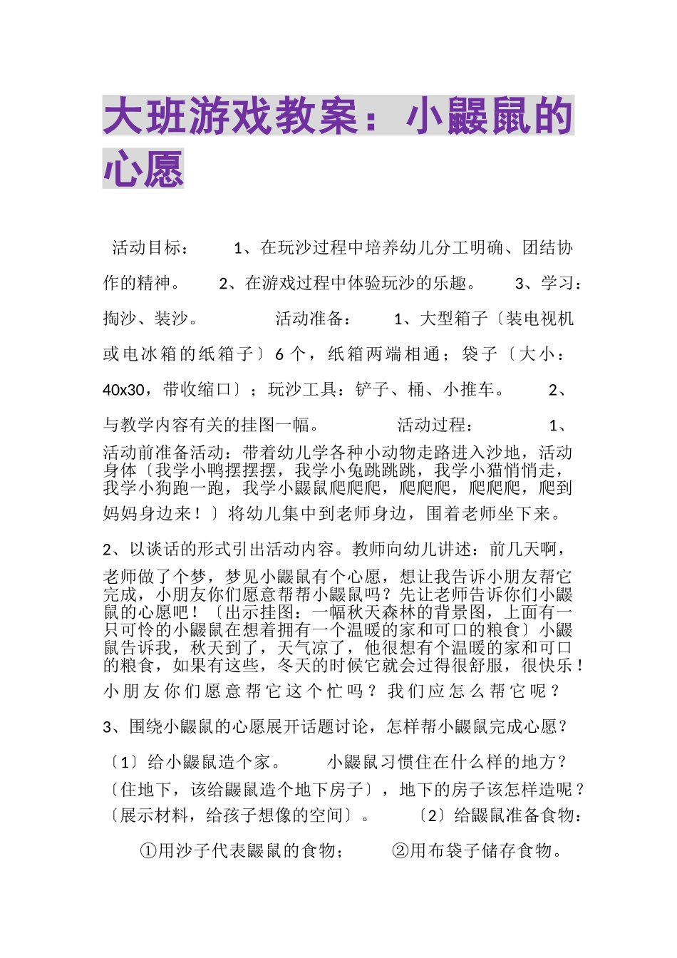 2023年大班游戏教案小鼹鼠的心愿.doc_第1页