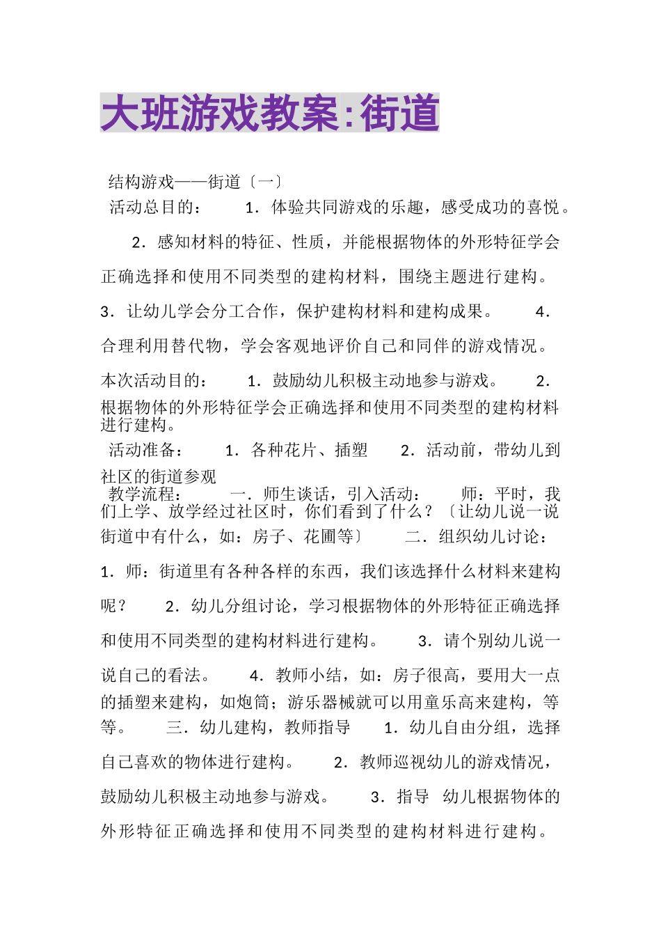 2023年大班游戏教案街道.doc_第1页