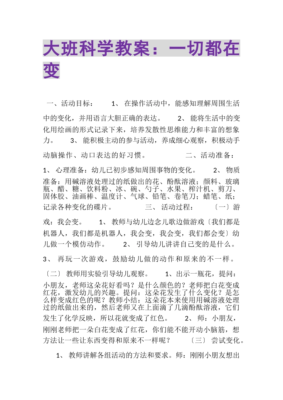 2023年大班科学教案一切都在变.doc_第1页