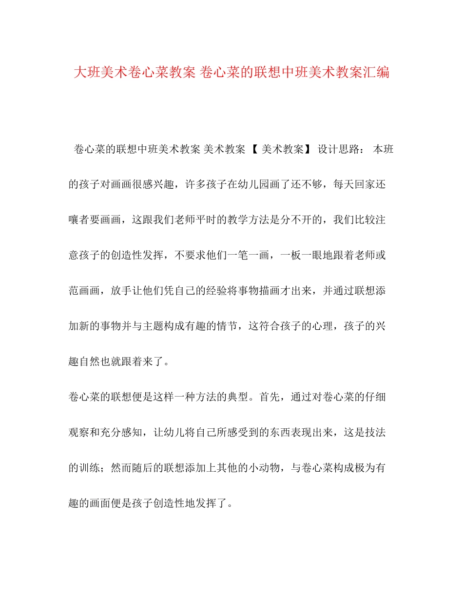 2023年大班美术卷心菜教案卷心菜的联想中班美术教案汇编.docx_第1页