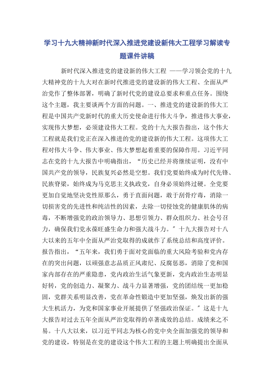 2023年学习十九大精神新时代深入推进党建设新伟大工程学习解读专题课件讲稿.docx_第1页