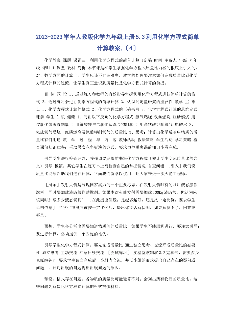 2023年学人教版化学九级上册53利用化学方程式简单计算教案4.docx_第1页
