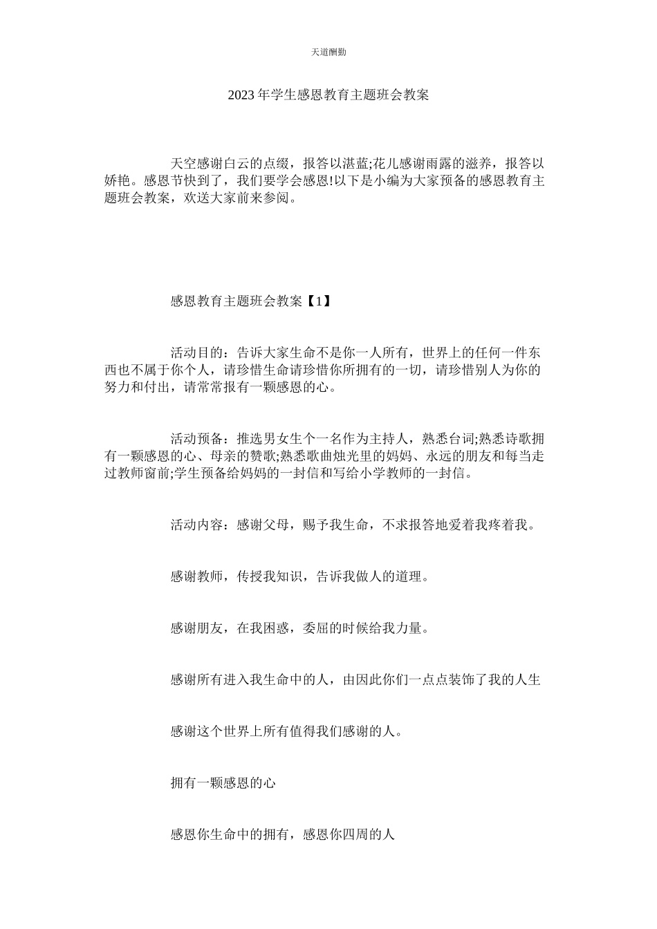 2023年学生感ۥ恩教育主题班会教案.docx_第1页