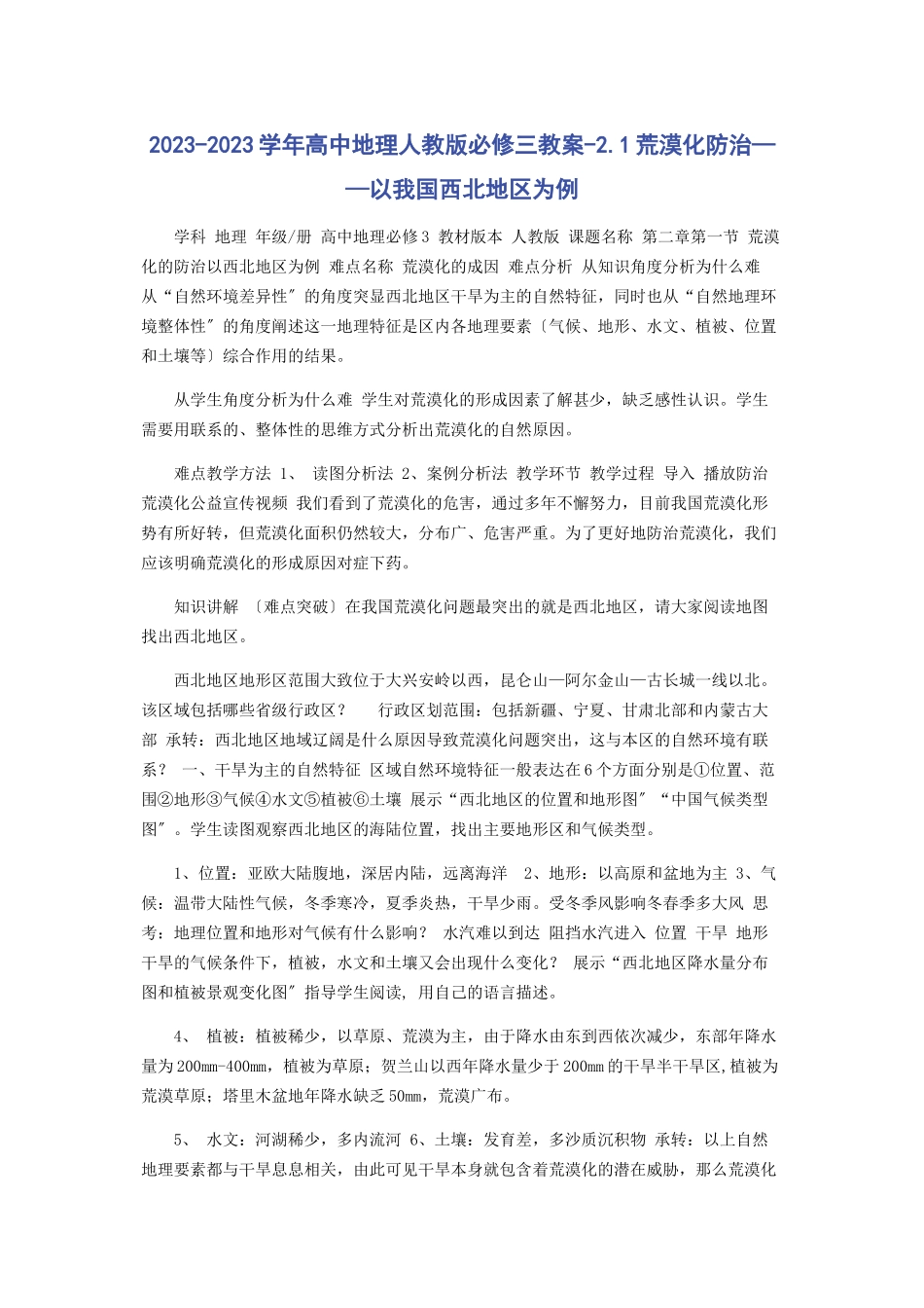 2023年学高中地理人教版必修三教案21荒漠化防治以我国西北地区为例.docx_第1页