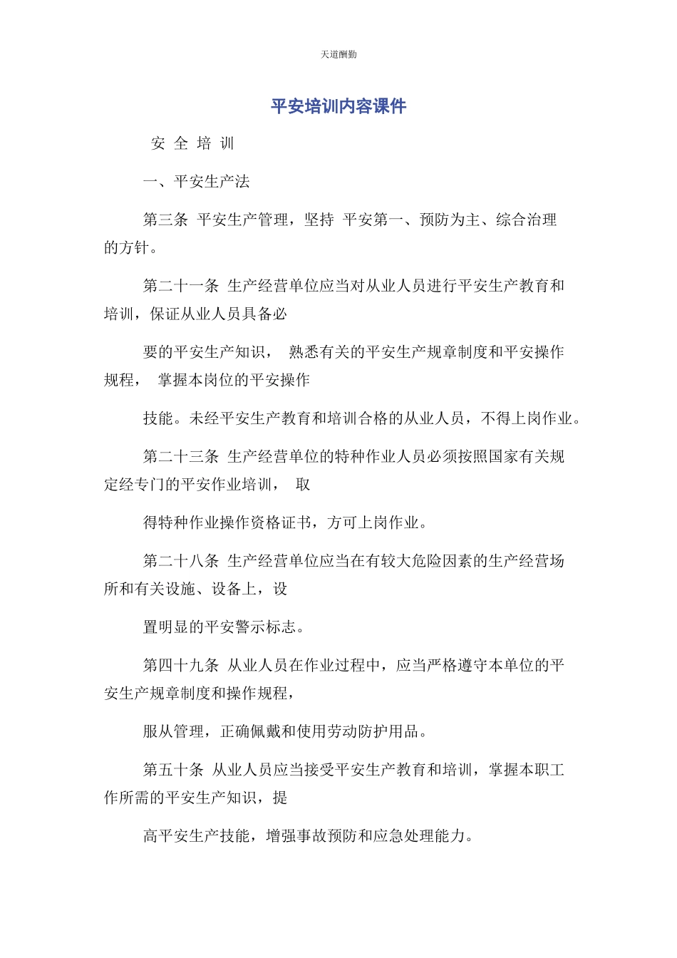 2023年安全培训内容课件.docx_第1页