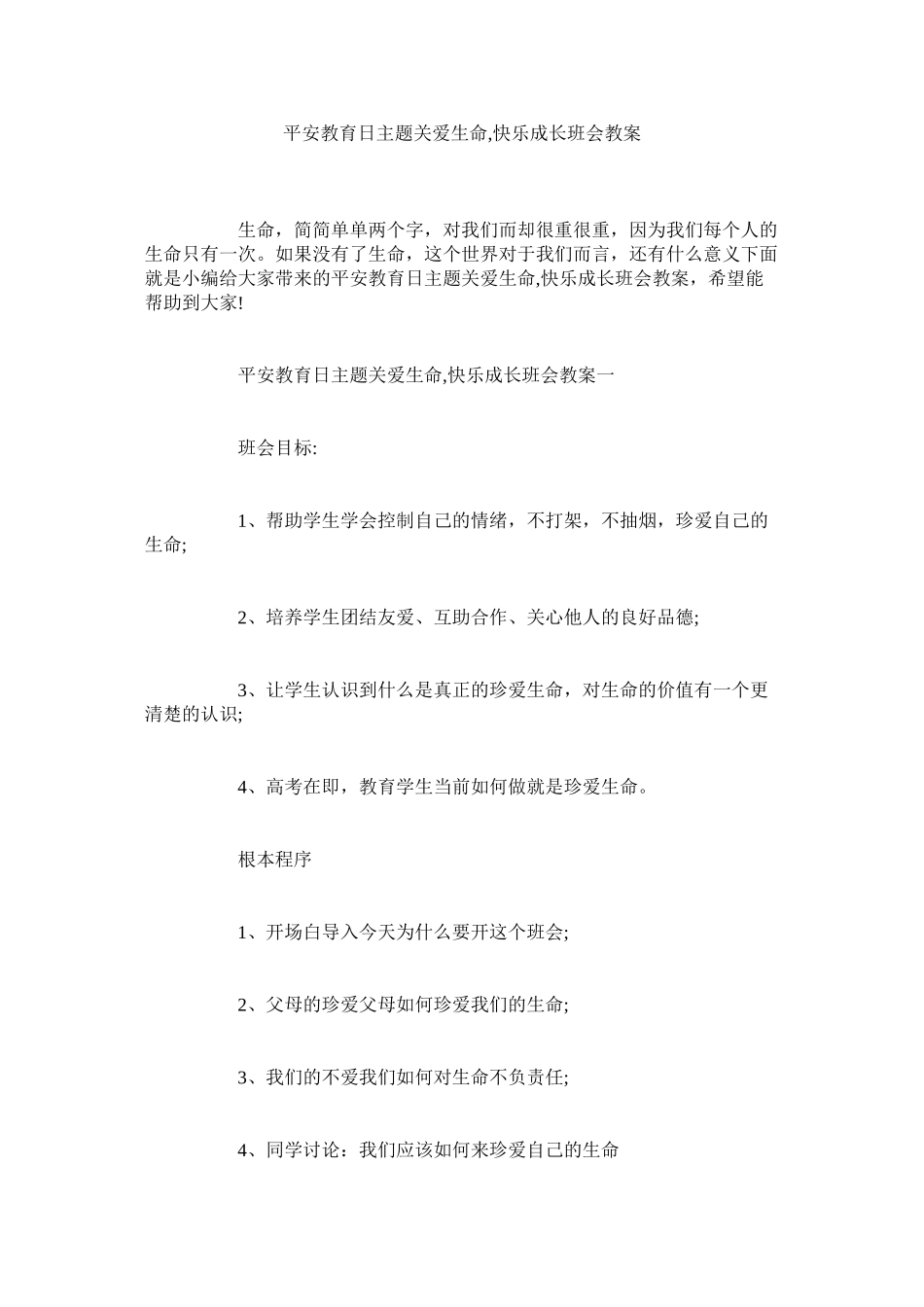 2023年安全教育日主题《关爱生命快乐成长》班会教案.docx_第1页