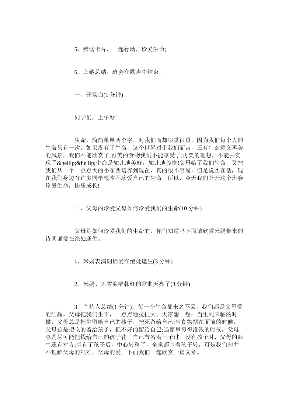 2023年安全教育日主题《关爱生命快乐成长》班会教案.docx_第2页