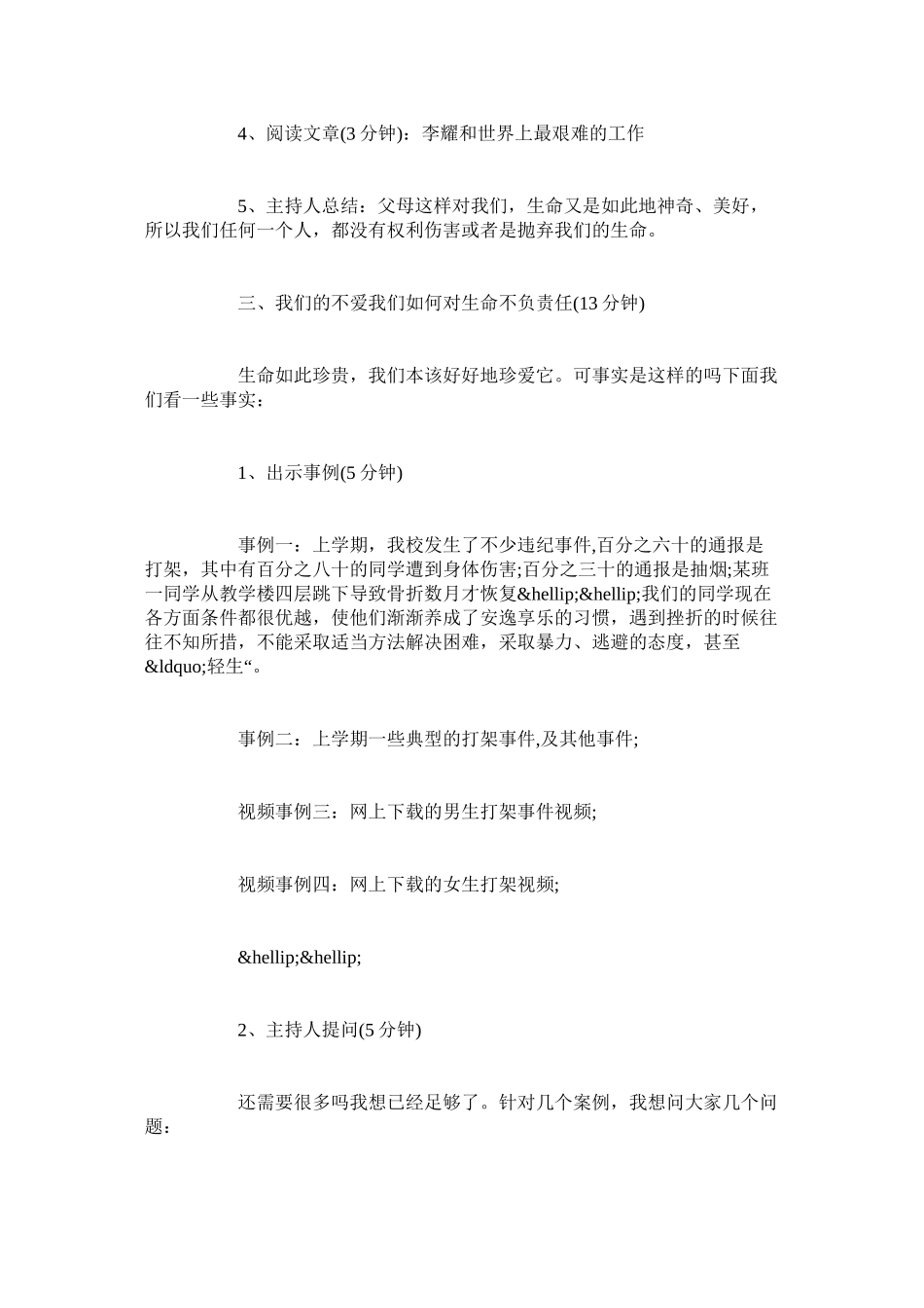 2023年安全教育日主题《关爱生命快乐成长》班会教案.docx_第3页