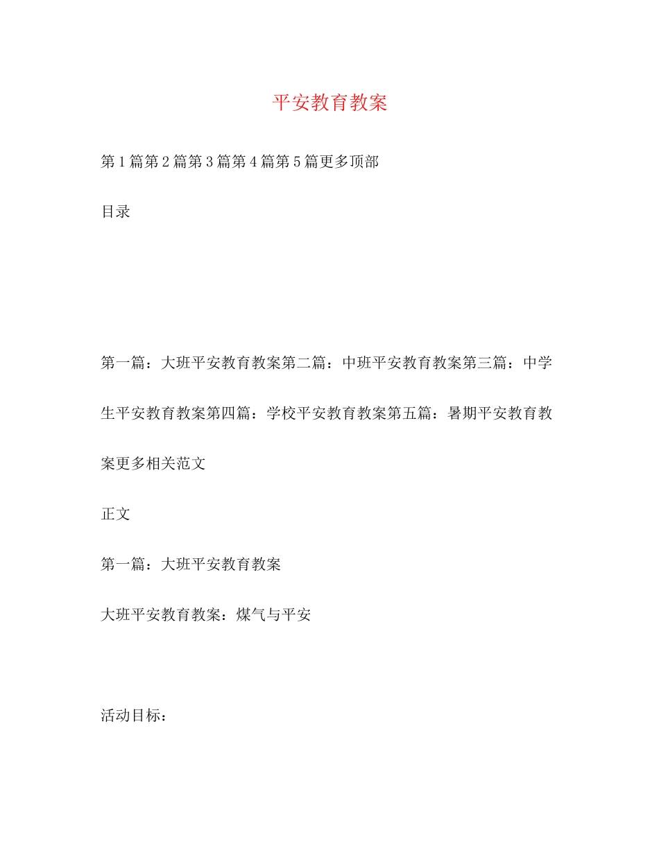 2023年安全教育教案.docx_第1页