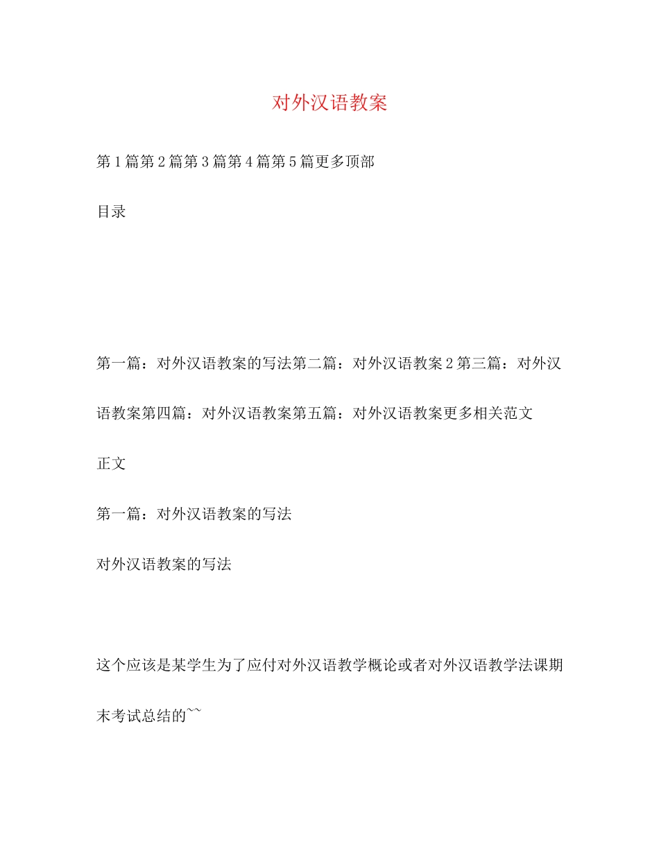 2023年对外汉语教案.docx_第1页