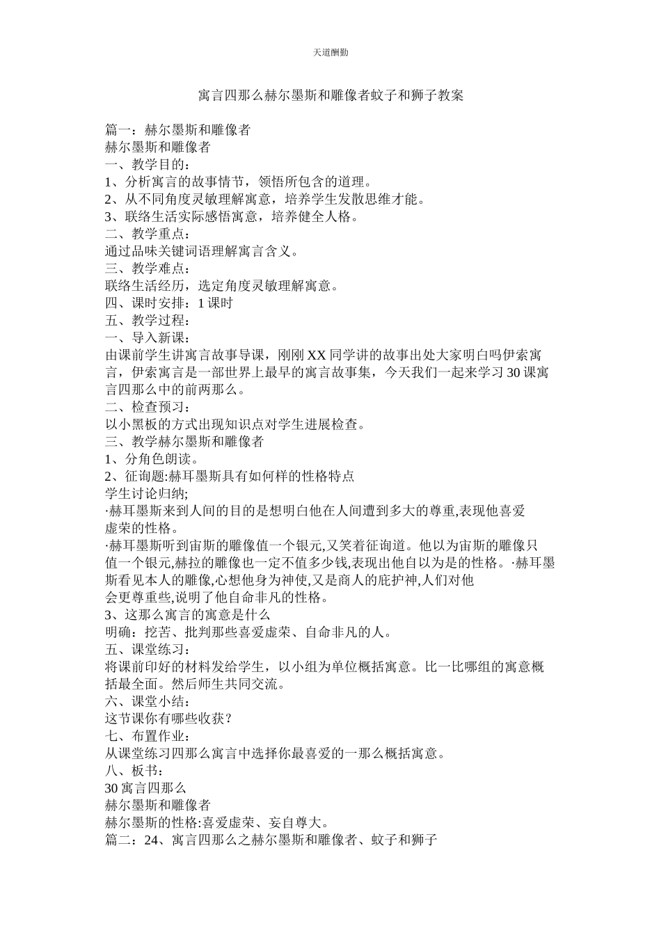 2023年寓言四ۥ则《赫尔墨斯和雕像者》《蚊子和狮子》教案.docx_第1页