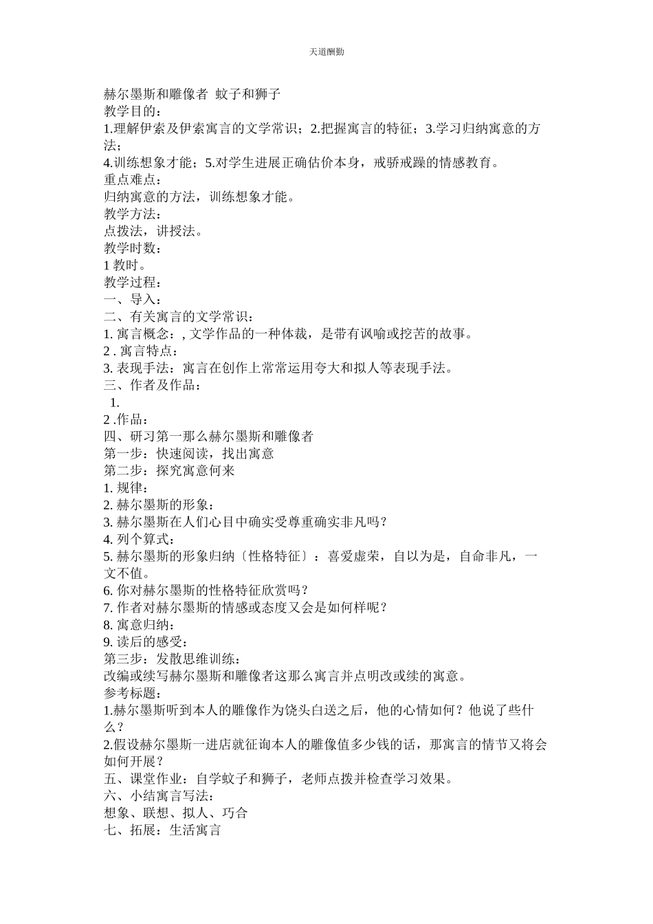 2023年寓言四ۥ则《赫尔墨斯和雕像者》《蚊子和狮子》教案.docx_第2页