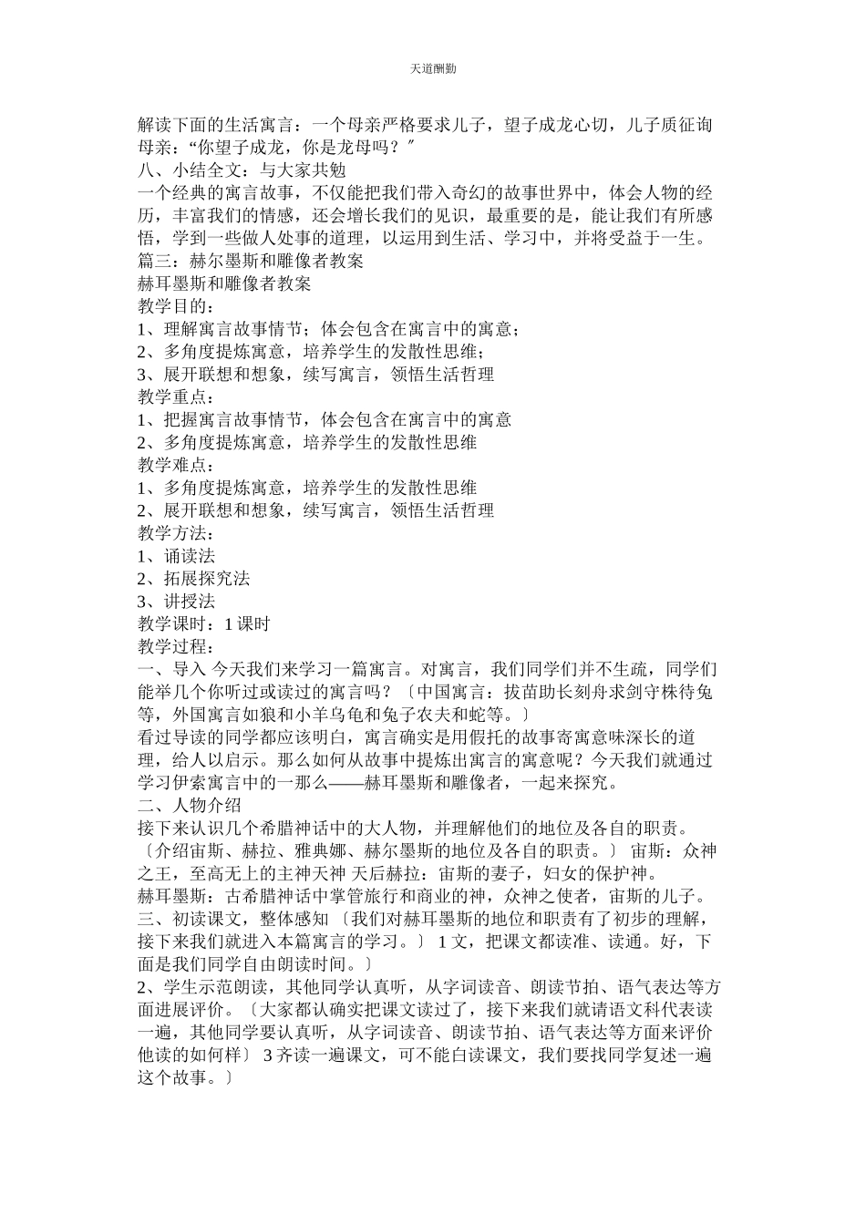 2023年寓言四ۥ则《赫尔墨斯和雕像者》《蚊子和狮子》教案.docx_第3页