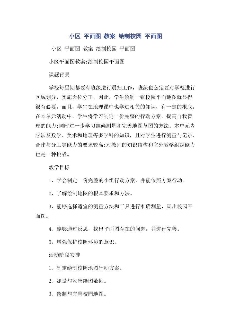 2023年小区 平面图 教案 绘制校园 平面图.docx_第1页