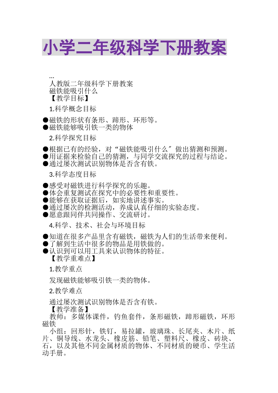 2023年小学二年级科学下册教案.doc_第1页