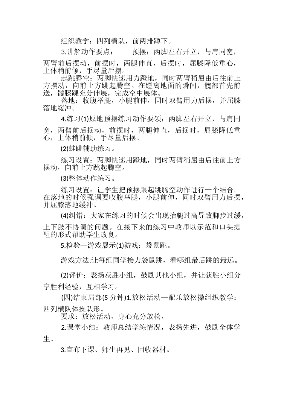 2023年小学体育《跳跃与游戏》优秀教案.doc_第2页