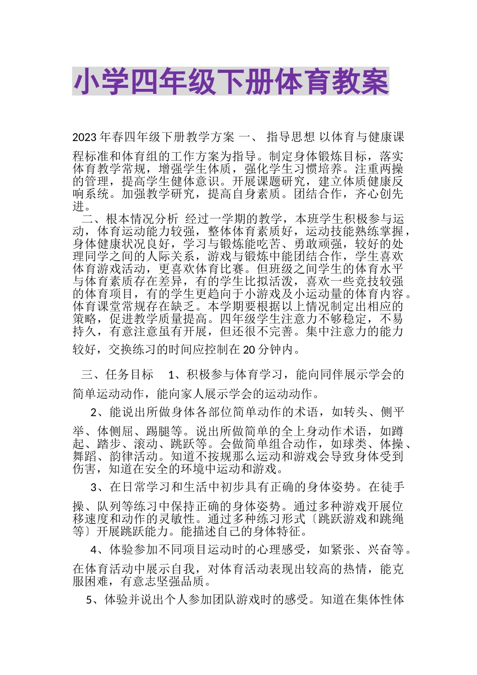 2023年小学四年级下册体育教案.doc_第1页