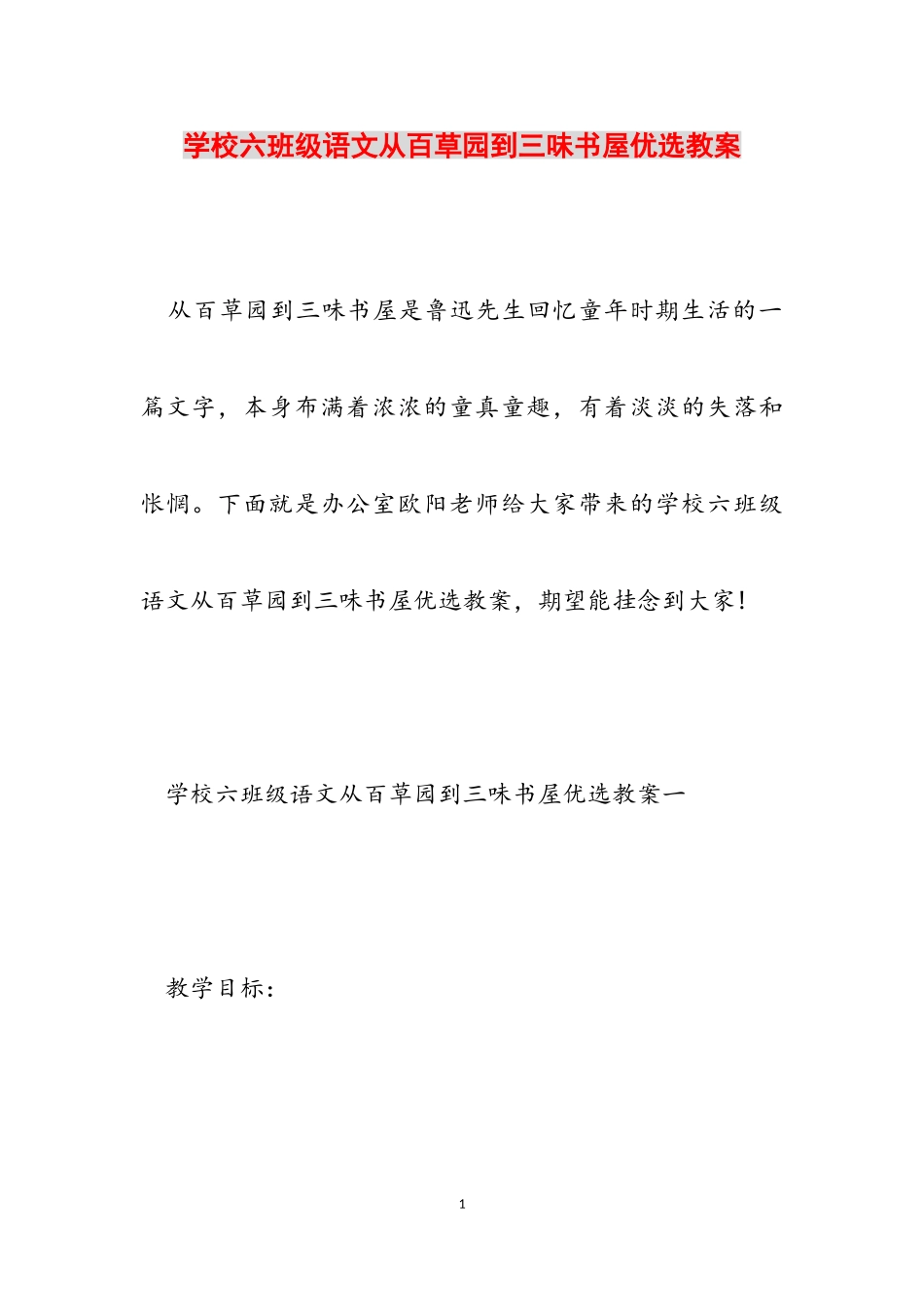 2023年小学六年级语文《从百草园到三味书屋》优选教案.doc_第1页