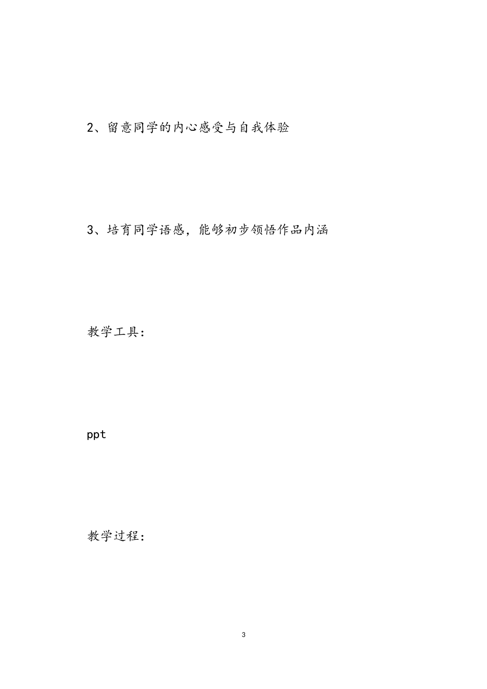 2023年小学六年级语文《从百草园到三味书屋》优选教案.doc_第3页