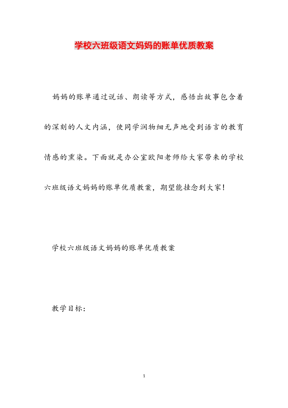 2023年小学六年级语文《妈妈的账单》优质教案.doc_第1页