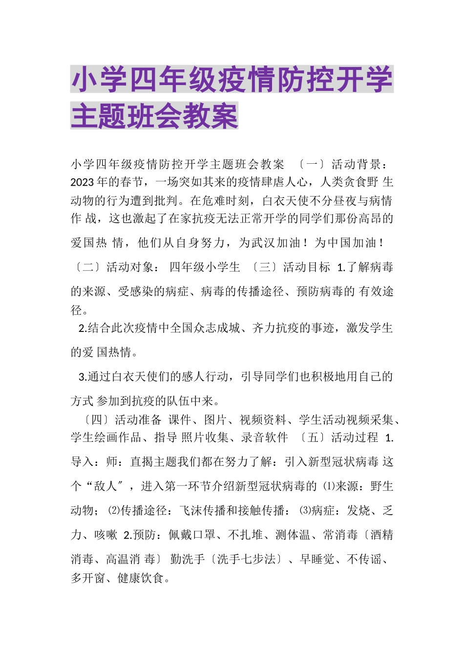 2023年小学四年级疫情防控开学主题班会教案.doc_第1页