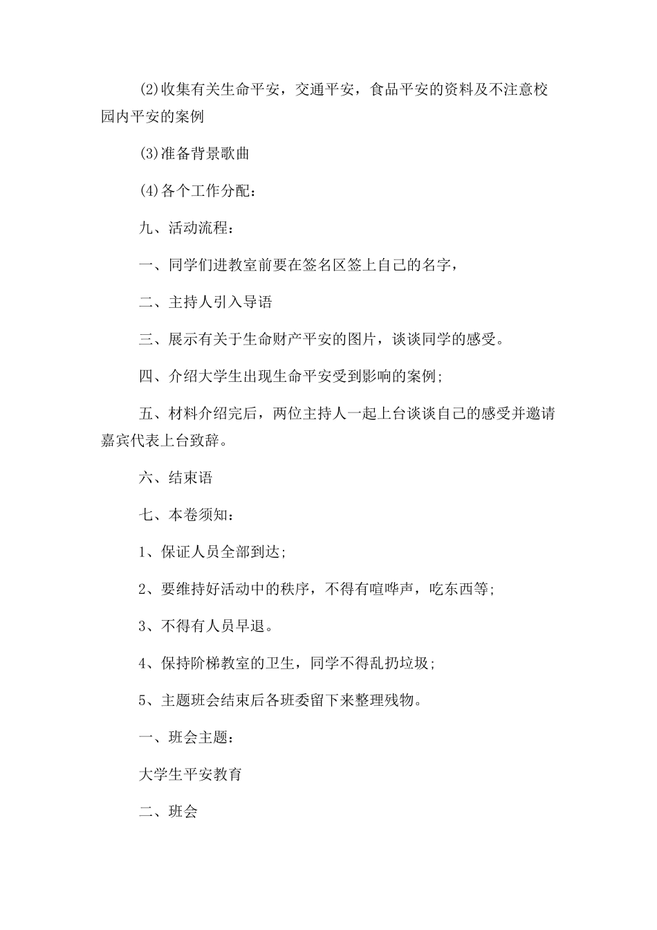 2023年小学宿舍安全教育主题班会教案.docx_第2页