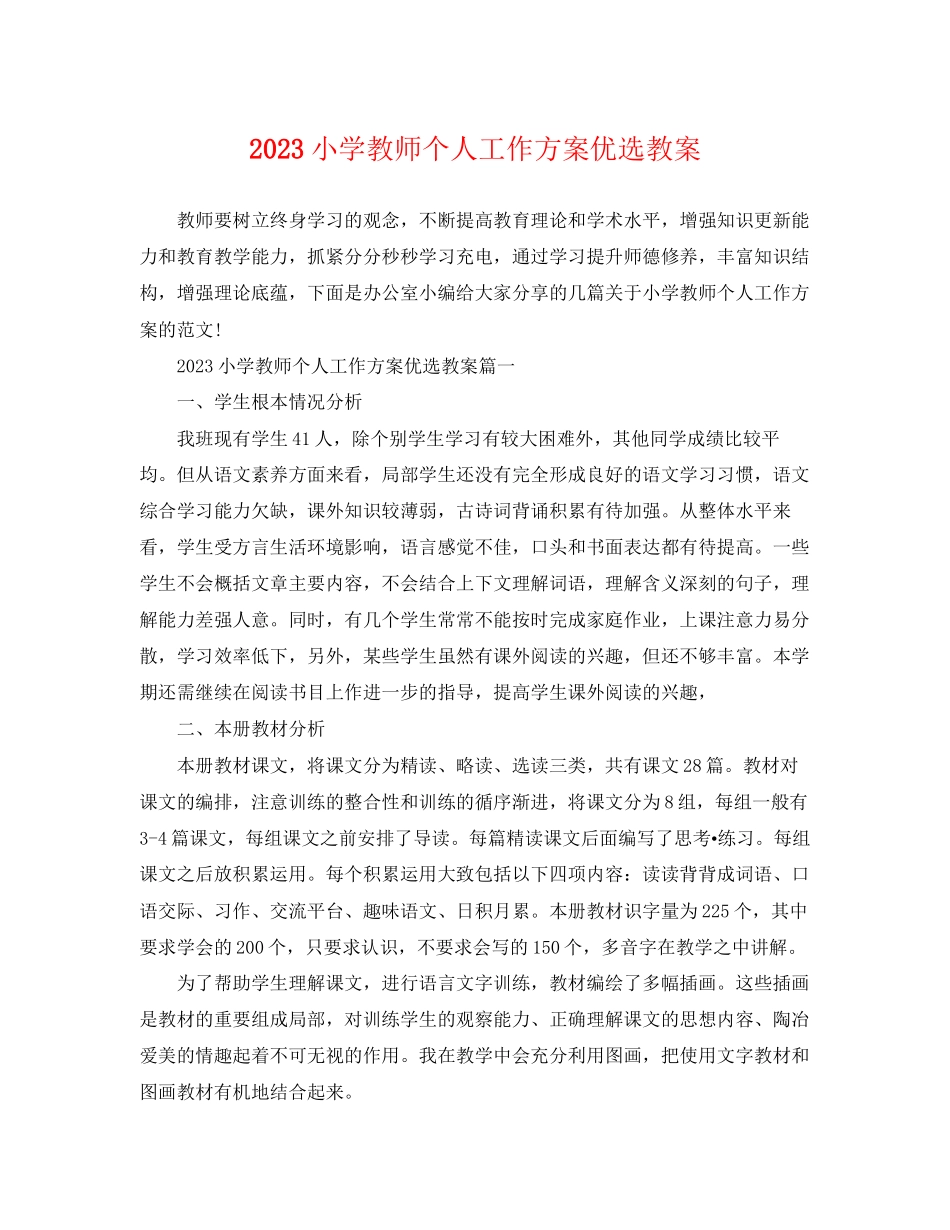 2023年小学教师个人工作计划优选教案.docx_第1页