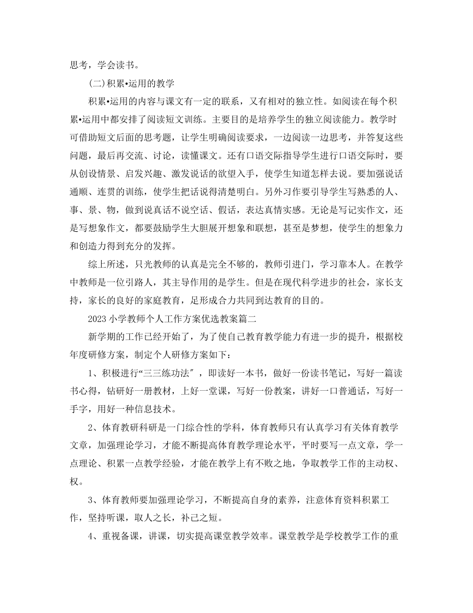 2023年小学教师个人工作计划优选教案.docx_第3页