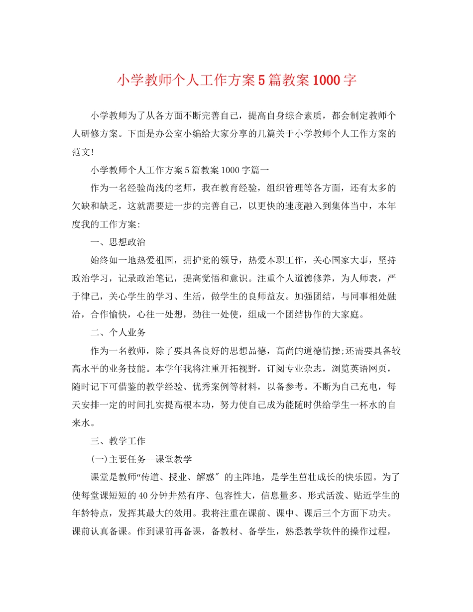 2023年小学教师个人工作计划5篇教案1000字.docx_第1页
