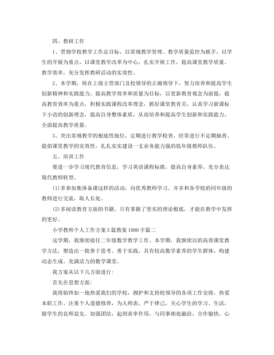 2023年小学教师个人工作计划5篇教案1000字.docx_第3页