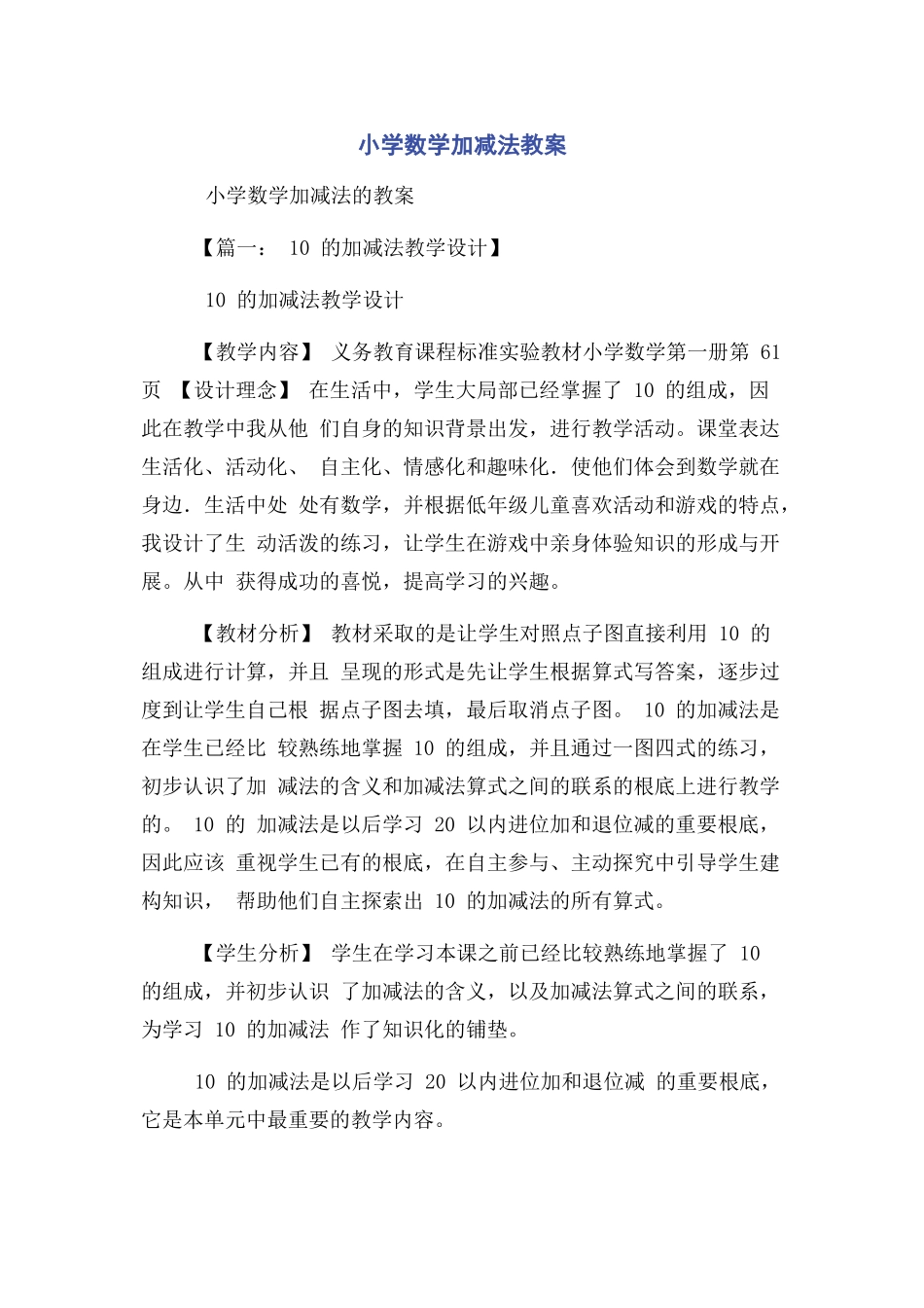 2023年小学数学加减法教案.docx_第1页