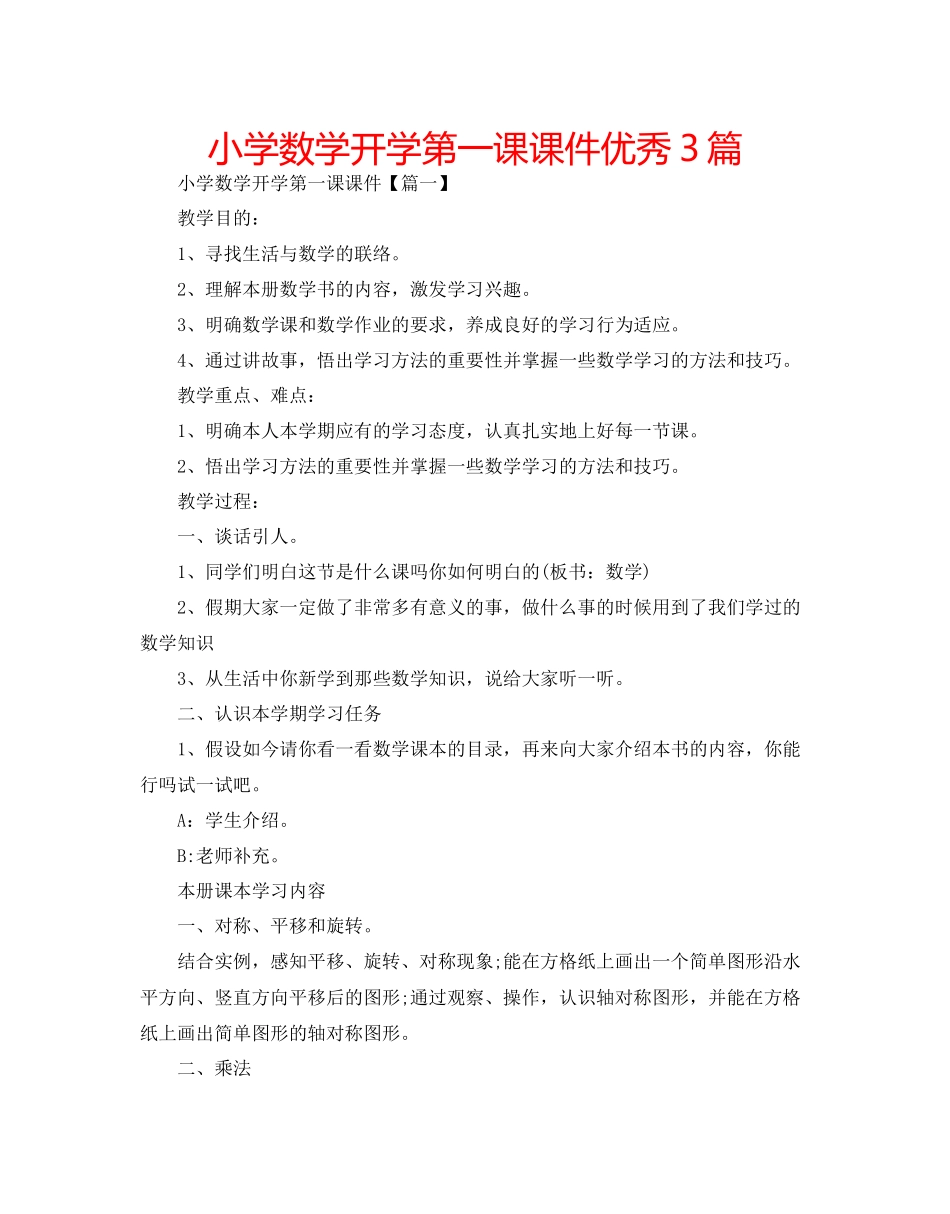 2023年小学数学开学第一课课件优秀3篇.docx_第1页