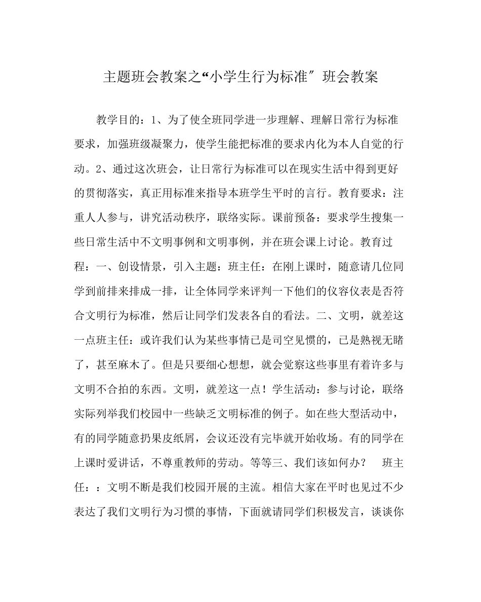 2023年小学生行为规范班会教案.docx_第1页