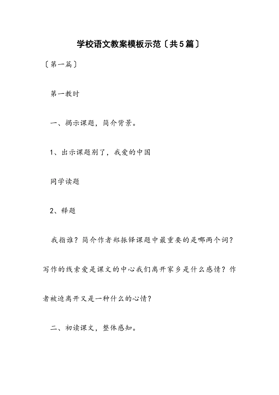 2023年小学语文教案模板示范共5篇.doc_第1页