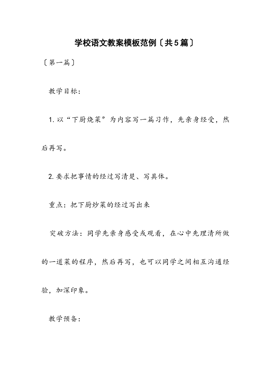 2023年小学语文教案模板范例共5篇.doc_第1页