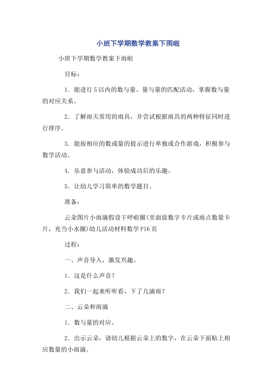 2023年小班下学期数学教案下雨啦.docx_第1页