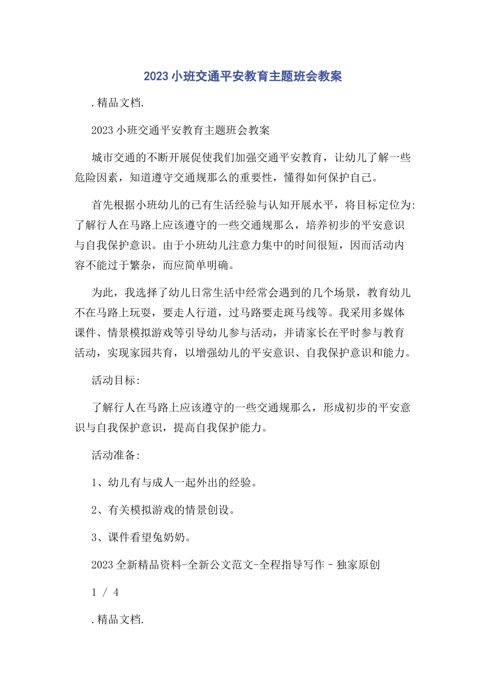 2023年小班交通安全教育主题班会教案.docx_第1页