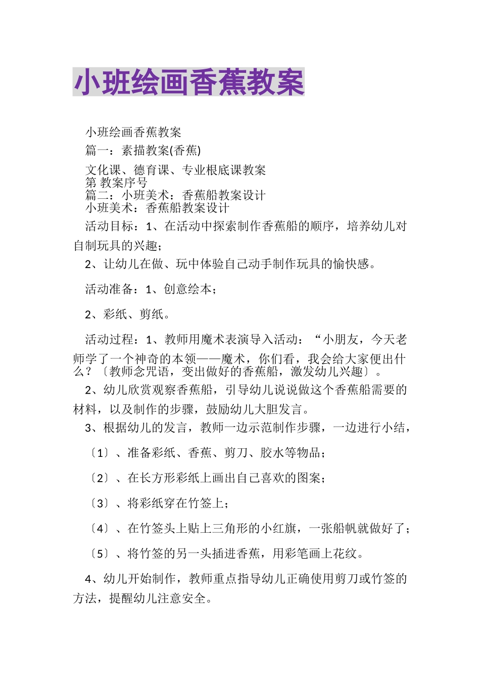 2023年小班绘画香蕉教案.doc_第1页